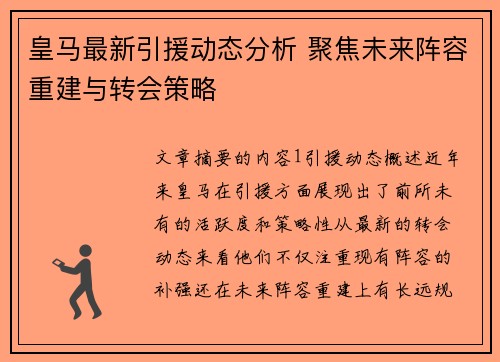 皇马最新引援动态分析 聚焦未来阵容重建与转会策略