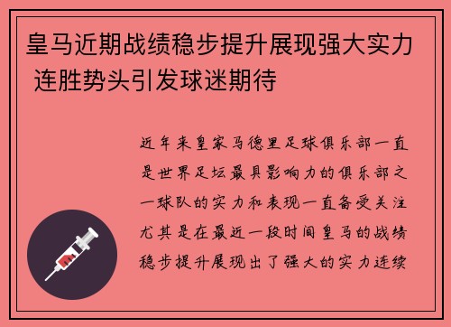 皇马近期战绩稳步提升展现强大实力 连胜势头引发球迷期待