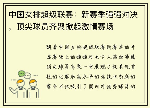 中国女排超级联赛:新赛季强强对决,顶尖球员齐聚掀起激情赛场