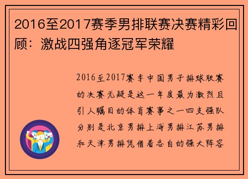 2016至2017赛季男排联赛决赛精彩回顾:激战四强角逐冠军荣耀