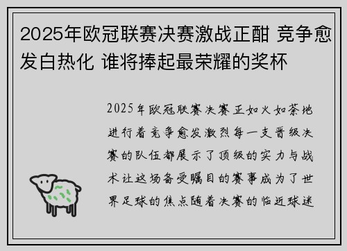 2025年欧冠联赛决赛激战正酣 竞争愈发白热化 谁将捧起最荣耀的奖杯