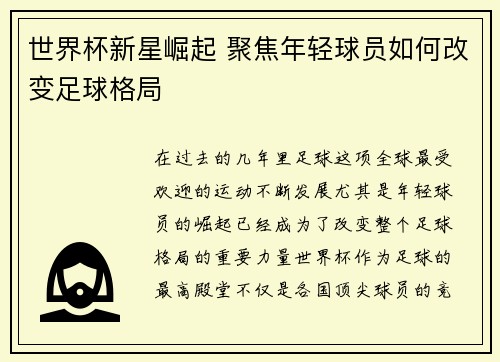 世界杯新星崛起 聚焦年轻球员如何改变足球格局