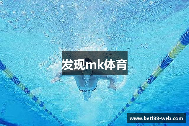 发现mk体育